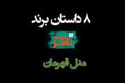 8 مدل داستان در برندآفرینی؛ قسمت ششم مدل «قهرمان»